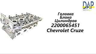 ГБЦ Шевроле Круз (Chevrolet Cruze) DAP