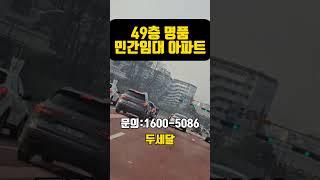 플렛폼시티 옆동네 신갈오거리 49층 명품아파트