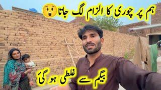 Hum par chori ka ilzam lag jata ||pak village family