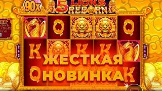 ПРОВЕРКА НА 200.000 ЖЕСТКОЙ НОВИНКИ 5 LIONS REBORN! ALL IN И ЗАНОСЫ НЕДЕЛИ ОНЛАЙН