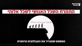 המעבר שצריך לעבור כדי לקבל שכל אלוהי -יעקוב עדיה אנושי-תודעת האחד