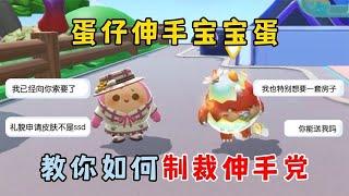 蛋仔派对：为什么喜欢伸手的宝宝蛋那么多，教你如何制裁伸手党！