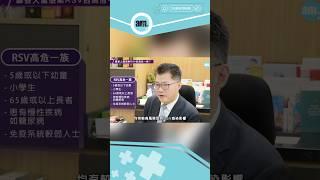 哪些人是RSV呼吸道合胞病毒的高危族群？ #醫sick醫識 #am730 #RSV