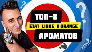 ТОП АРОМАТОВ Etat Libre d'Orange из моей коллекции