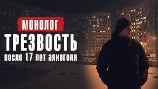 Монолог. Трезвость после 17 лет алкоголя / По дороге к трезвости