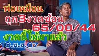 พ่อเหมือน.ถูก3งวดช้อน.65/00/44งวดนี้ให้มาแล้ว16.พ.ย.67