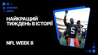 Найкращий тиждень в історії. Підсумки восьмого тижня