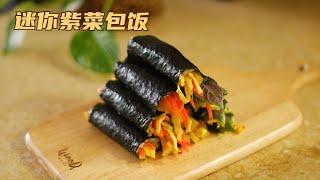 꼬마김밥 만들기迷你紫菜包饭，1分钟搞定～