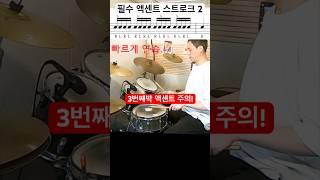 액센트 스트로크 초급/중급 2