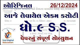 Std 9 social science ekam kasoti solution december 2024, Dhoran 9 samajik vigyan ekam kasoti 2024,