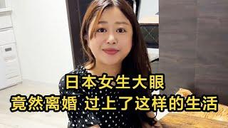 【日本生活】日本女生大眼，竟然離婚過上了這樣的生活。 #日本 #日本生活 #日本小姐 | 高興闖日本