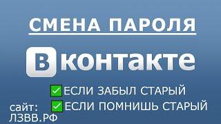  Как поменять пароль в ВК если забыл старый и если помнишь через телефон в приложении