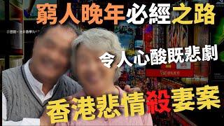 香港基層晚年必經之路，一對相愛數十載的年老夫妻， 丈夫對患病的太太不離不棄， 不忍拋棄對方， 最後作出對雙方都係最好的決定，最終忍痛作出痛心的一幕。 社會悲劇 ｜ 奇案調查 ｜Z檔案