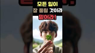 어차피 다 잘 될거야! Believe that everything will work out well!ㅣ 1퍼센트 부자의 법칙 ㅣ 사이토 히토리