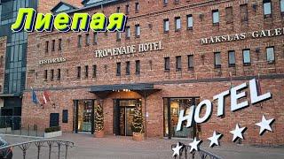 Пятизвездочный отель в Лиепае - Promenade hotel (небольшой обзор) / PROMENDAE HOTEL 5* LIEPAJA