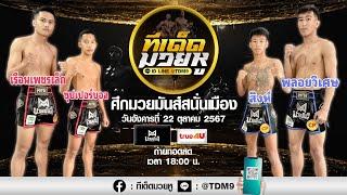 วิเคราะห์มวย วันที่ 22 ตุลาคม 2567 ทีเด็ดมวยหู By เซียนวัน ลุมพินี