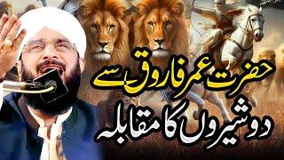 Hazrat Umar Farooq Aur Sher Ka Waqia - New Bayan 2025 By Hafiz Imran Aasi