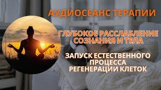 Расслабление. Аудиосеанс. Терапия сознания. Психологическая помощь. Эмоциональное исцеление.