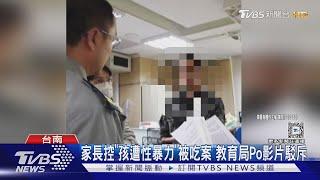 台南家長控「幼童遭性暴力」被吃案! 教育局駁斥 公開影片譴責｜TVBS新聞 @TVBSNEWS01