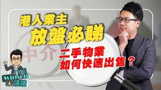 港人業主放盤必睇，二手物業如何快速出售？