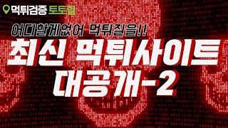 [먹튀검증 토토힐] 최신 먹튀사이트 당장 확인하세요! 먹튀사이트명 대공개합니다.5월 넷째 주 먹튀사이트 업데이트-1