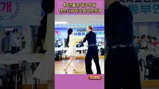 40년춤꾼 지루박 9 K dance socialdance