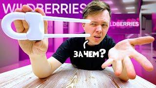 7 ГАДЖЕТОВ С WILDBERRIES