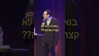 סטנדאפ - עולם משוגע  #סטנדאפ #סטנדאפיסט #אוריברויר