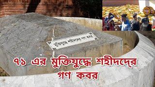 ৭১ এর মুক্তিযুদ্ধে শহীদদে্র গণ কবর | Sylheti Bioscope | Sylhet | শহীদ | #sylhetibioscope #sylhet