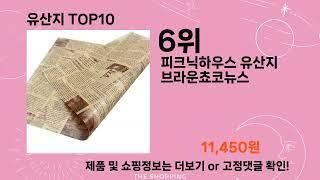 주간탑텐 유산지 BEST10 l 알뜰 l 품절 l 인기 l 제품 l 쿠팡 l 꿀템 l 리뷰