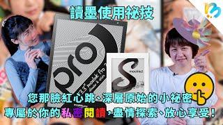 【讀墨電子書使用祕技】18禁？好興奮、好興奮啊！