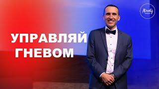 Управляй гневом | Крюков Иван | Воскресное собрание Almaty Church | 20.10.2024