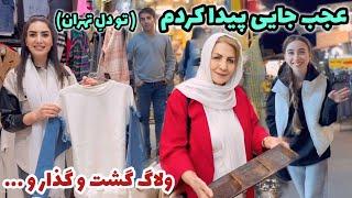 ببینید عجب جایی پیدا کردم  ، ولاگ گشت و گذار و خرید تو دلِ تهران ، روزمرگی های من