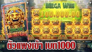 Slot pg (สล็อตพีจี) เกมใหม่ ล่าสุด สิ่งมหัศจรรย์ของชาว อินคา หรือ incan wonders pg แจ็คพ็อต เบท1000