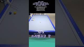 쓰리뱅크샷 굿 #당구 #3쿠션 #삼구