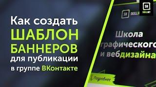 Как создать шаблон баннеров для публикации в группе ВКонтакте