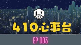 【清談】【410心事台】15/5/2023有咩心事即管同我地傾啦～【廣東話】