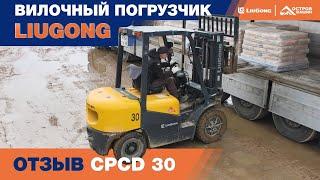 LiuGong CPCD30. Универсальный вилочный погрузчик