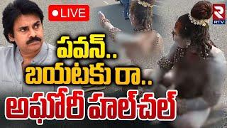 పవన్.. బయటకు రాLIVE :  Lady Aghori Naga Sadhu Hulchul At Mangalagiri Jana Sena office | RTV