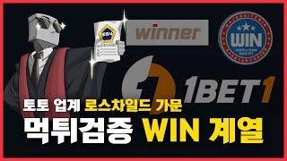 토토사이트 로스차일드가문 윈 계열 원벳원, 위너벳, 윈벳 먹튀검증 #토토사이트 #메이저사이트 #토토 #토토사이트추천 #메이저사이트추천 #안전놀이터