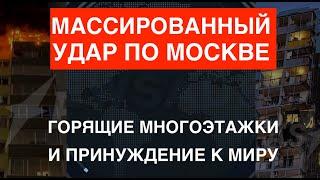 Массированный удар по Москве: горящие многоэтажки и принуждение к миру