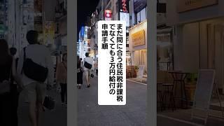 まだ間に合う住民税非課税でなくても3万円給付の申請手順
