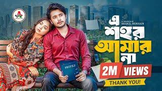 এ শহর আমার না | Prank King | Sakib Siddique | Arohi Mim | Shakil Hossain |  Bangla New Natok 2025