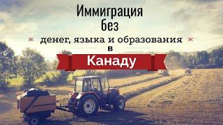 ИММИГРАЦИЯ В КАНАДУ ЧЕРЕЗ АТЛАНТИЧЕСКУЮ ПИЛОТНУЮ ПРОГРАММУ