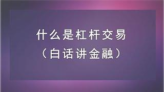 【白话讲金融】2. 什么是杠杆交易