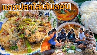 แกงปลาใส่เส้นลอน ซดข้าวปุ้นน้ำยาเข้มข้น มาแซ่บๆนำกันเด้อ