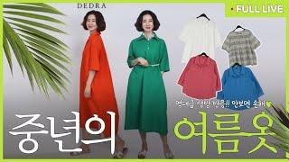 데드라 라이브-촌스럽지 않게 입는 중년의 여름옷! 선착순 15%할인쿠폰 제공중~#옷잘입는법 #중년코디