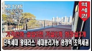 “인천신축빌라 가격인하! 실입3천 단독세대+왕테라스+세대분리가능 완정역 초역세권 거실2개 화장실3개”