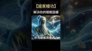 道家睡功的秘密：古代智慧在現代生活中的驚人影響 | 你有睡眠困擾嗎？現代生活中的絕妙解決方案 #開悟 #覺醒 #靈性成長