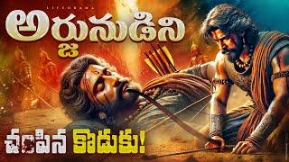 Arjuna vs. His Son - Mahabharata Twist Untold Story - Lifeorama Telugu